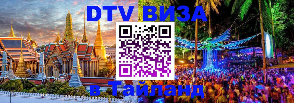 DTV Visa Thailand — прайс и условия, виза без дополнительных документов - Артём 