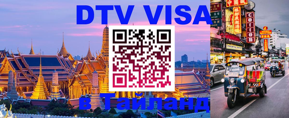Destination Thailand Visa (DTV виза) 